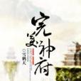 完美神府 完美神府