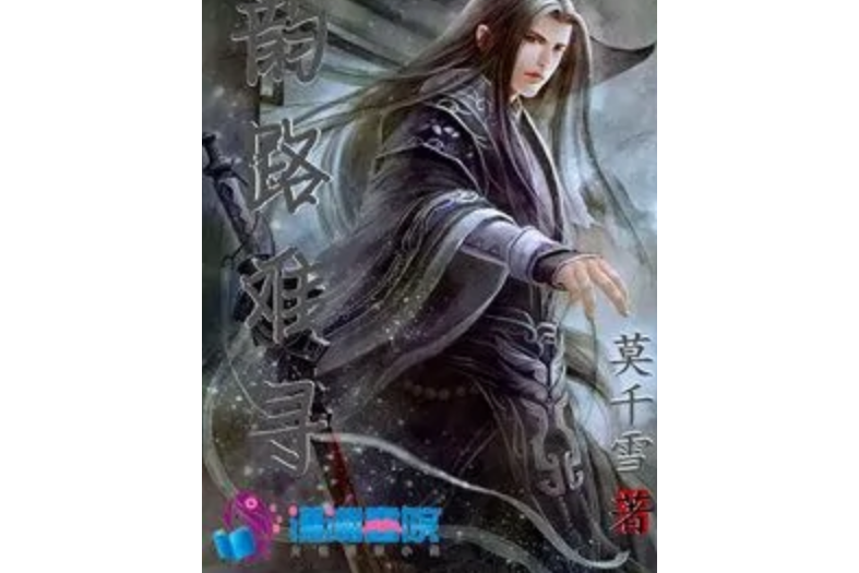 韻路難尋 韻路難尋