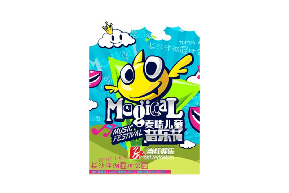 麥咭兒童音樂節 麥咭兒童音樂節
