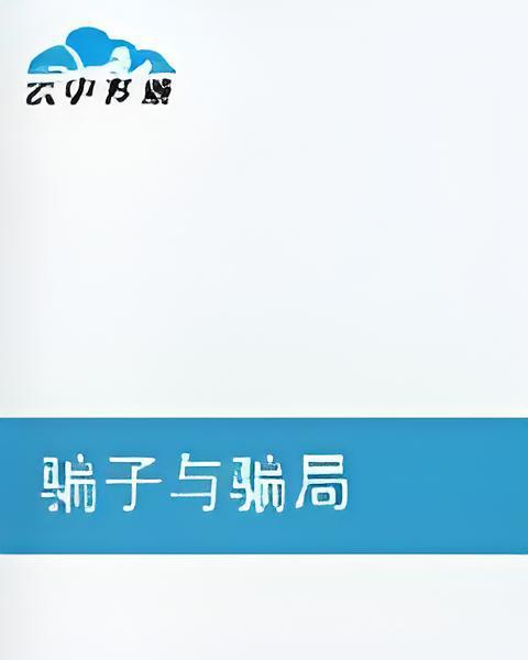 騙子與騙局 騙子與騙局
