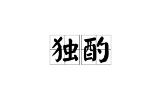 獨酌(漢語辭彙)