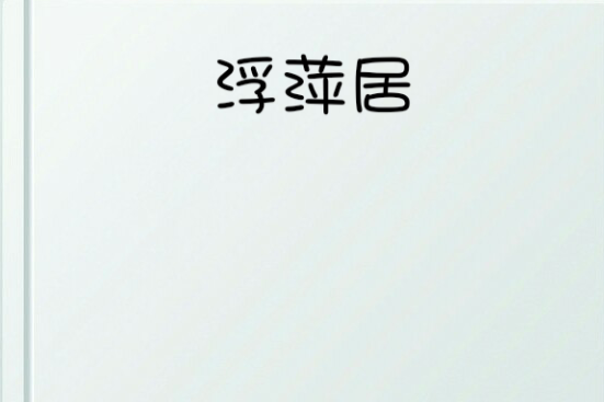 浮萍居 浮萍居