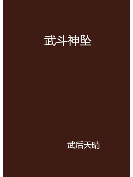 武鬥神墜 武鬥神墜