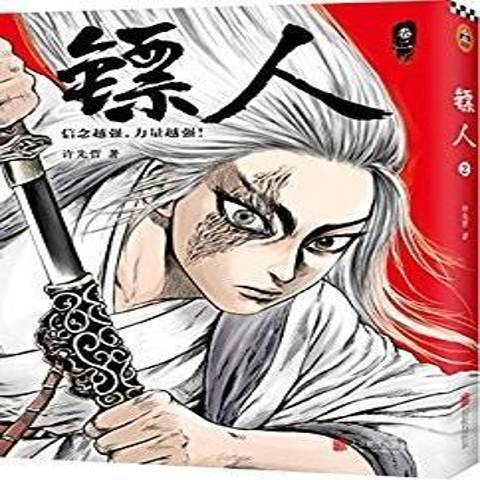 鏢人:卷二 鏢人:卷二