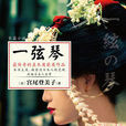 一弦琴(宮尾登美子創作的長篇小說) 一弦琴(宮尾登美子創作的長篇小說)