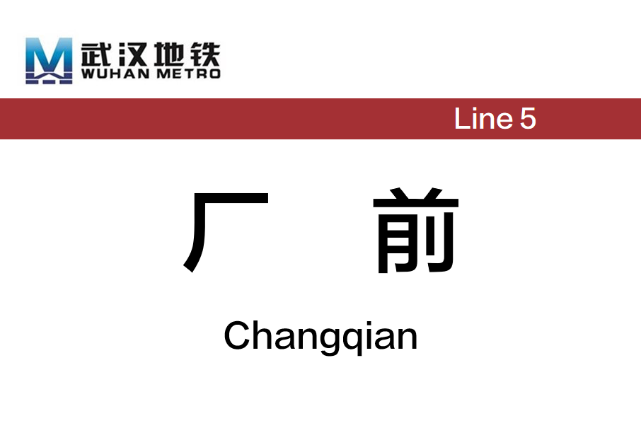 廠前站 廠前站