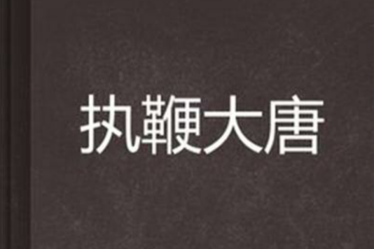 執鞭大唐 執鞭大唐
