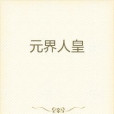 元界人皇 元界人皇