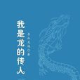 我是龍的傳人 我是龍的傳人