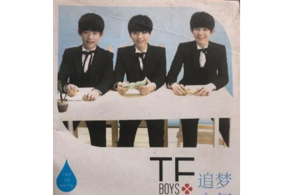 TFBOYS和追夢少女 TFBOYS和追夢少女
