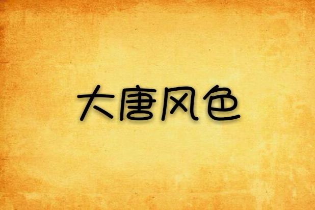大唐風色 大唐風色