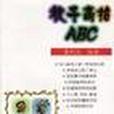 教子高招ABC 教子高招ABC