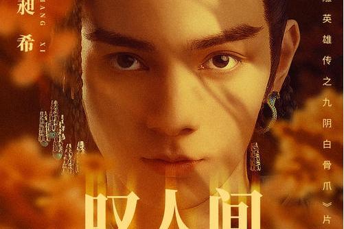 嘆人間(《射鵰英雄傳之九陰白骨爪》電影片尾曲) 嘆人間(《射鵰英雄傳之九陰白骨爪》電影片尾曲)