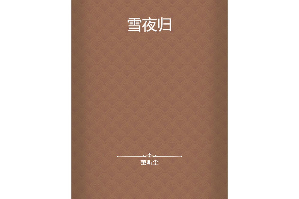 雪夜歸 雪夜歸