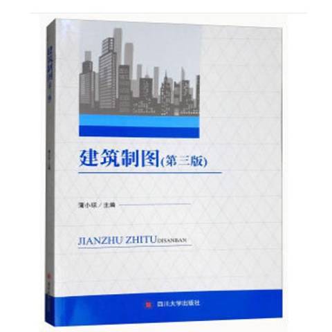 建築製圖(2018年四川大學出版社出版的圖書) 建築製圖(2018年四川大學出版社出版的圖書)