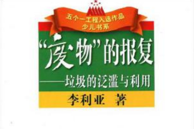 廢物的報復 廢物的報復