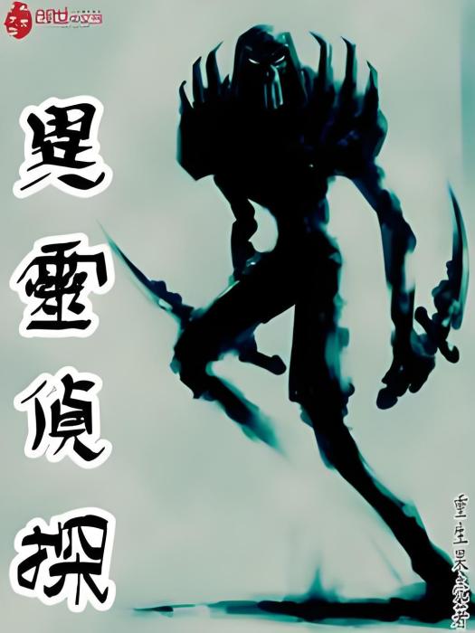 異靈偵探 異靈偵探