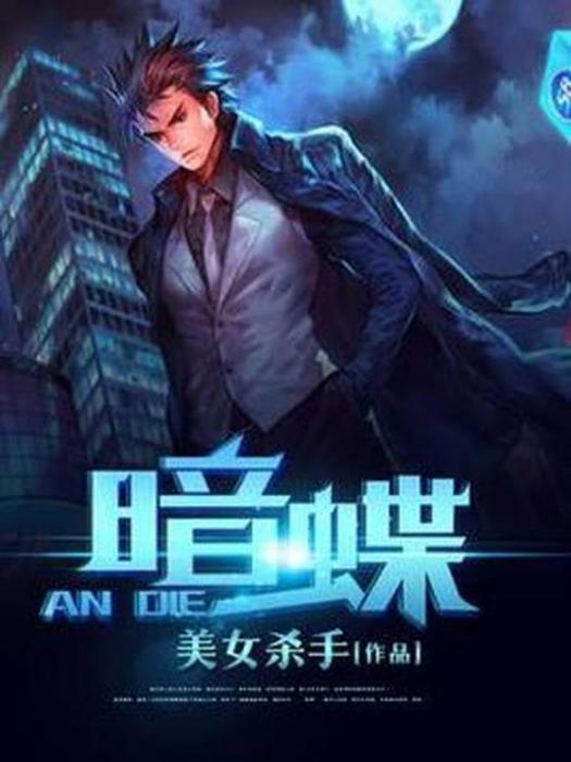暗蝶(美女殺手所著小說) 暗蝶(美女殺手所著小說)