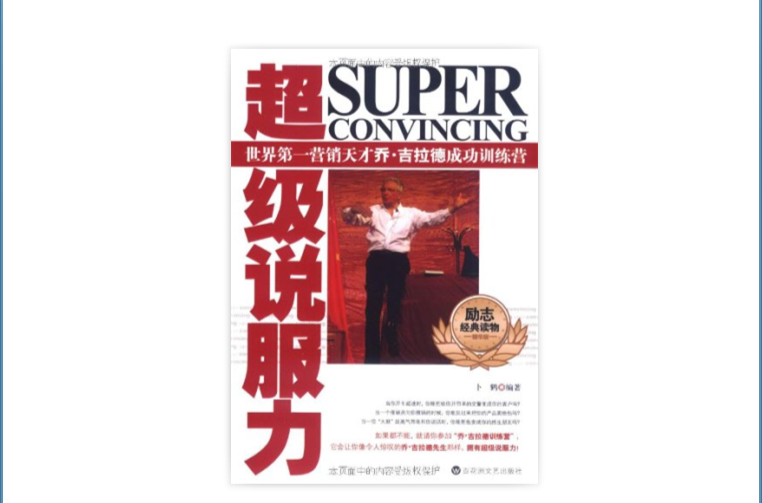 超級說服力：世界第一行銷天才喬·吉拉德成功訓練營