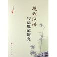 現代漢語句法規範研究