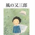 風之又三郎 風之又三郎