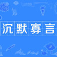沉默寡言 沉默寡言