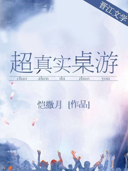 超真實桌遊 超真實桌遊