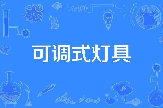 可調式燈具 可調式燈具
