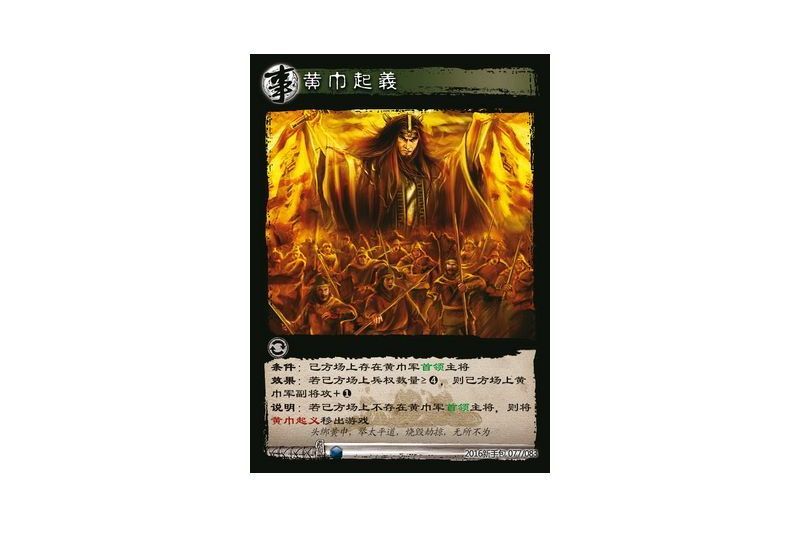 黃巾起義(遊戲《三國智》2016新手包版本77號卡牌) 黃巾起義(遊戲《三國智》2016新手包版本77號卡牌)