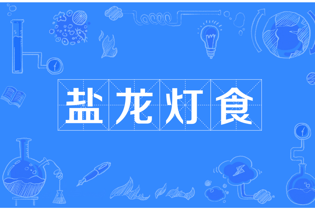 鹽龍燈食 鹽龍燈食