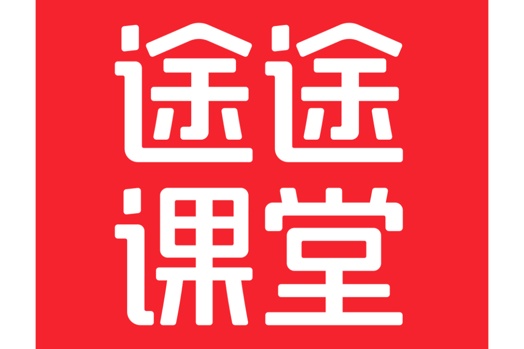 途途課堂 途途課堂