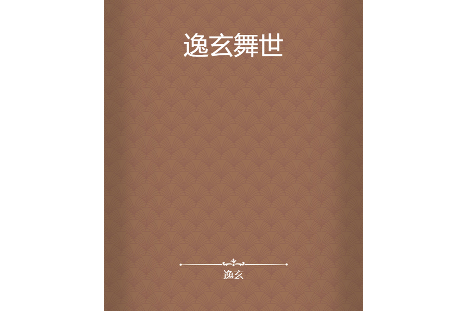 逸玄舞世 逸玄舞世