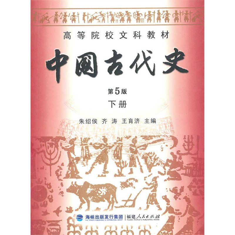 中國古代史（第五版）
