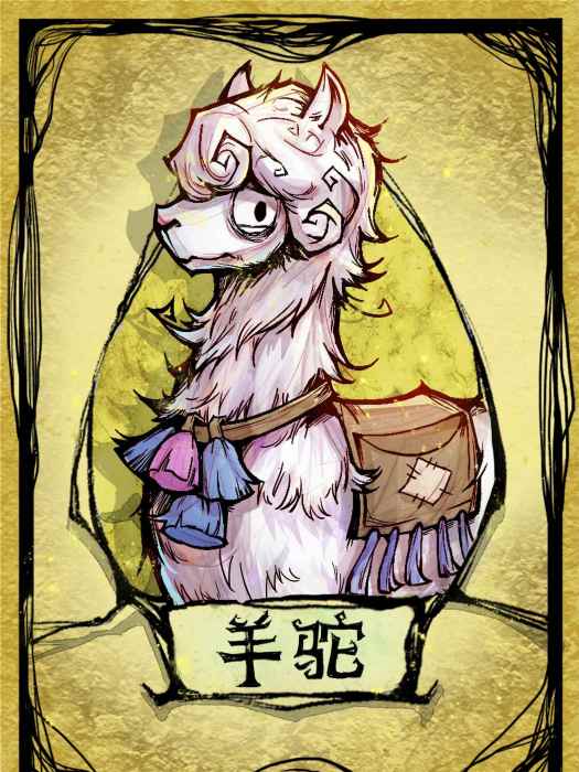 羊駝(《狼人殺官方》角色) 羊駝(《狼人殺官方》角色)