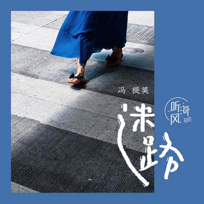 迷路(2020年馮提莫演唱歌曲) 迷路(2020年馮提莫演唱歌曲)