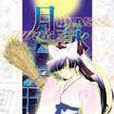 月詠Moon Phase 03 月詠Moon Phase 03