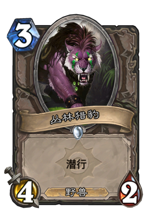 叢林獵豹(卡牌遊戲《爐石傳說》中的卡牌) 叢林獵豹(卡牌遊戲《爐石傳說》中的卡牌)