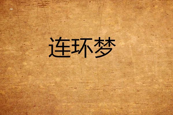 連環夢 連環夢