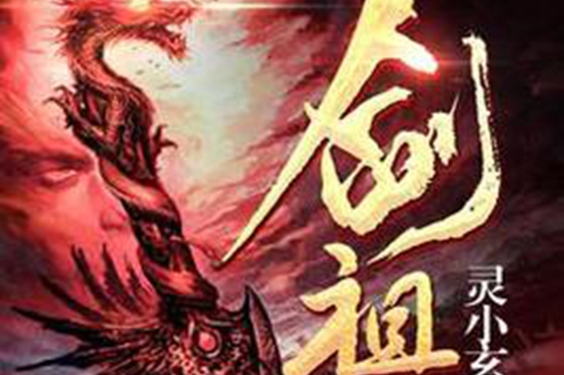 劍祖(靈小玄所著小說) 劍祖(靈小玄所著小說)