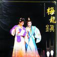 上海越劇團 上海越劇團