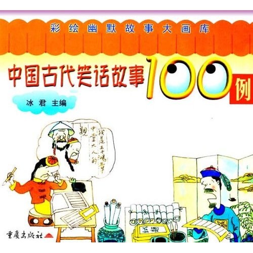 彩繪幽默故事大畫庫：中國古代笑話故事100例