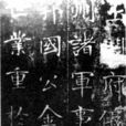 龍藏寺碑 龍藏寺碑