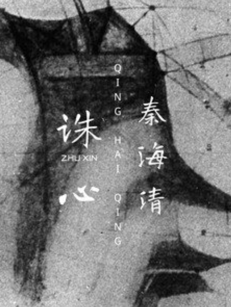 誅心(秦海清演唱的歌曲) 誅心(秦海清演唱的歌曲)