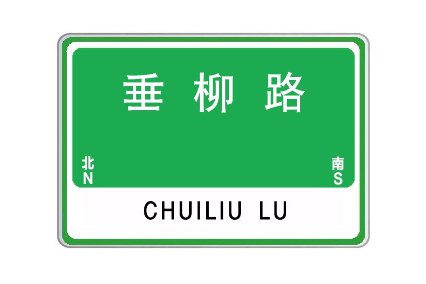 垂柳路 垂柳路