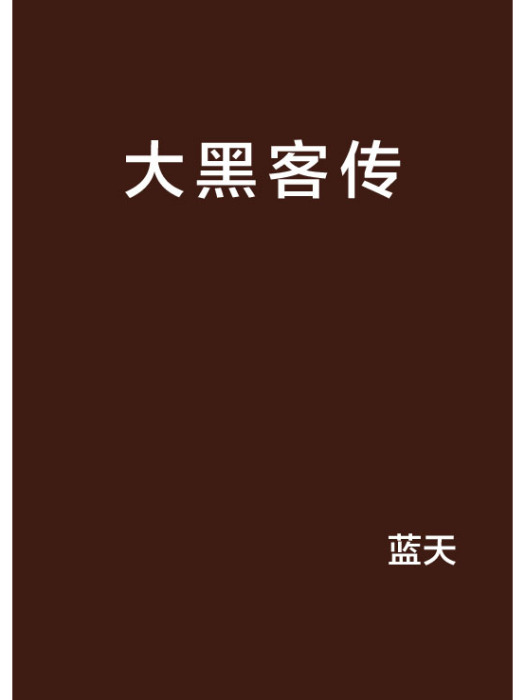 大黑客傳 大黑客傳