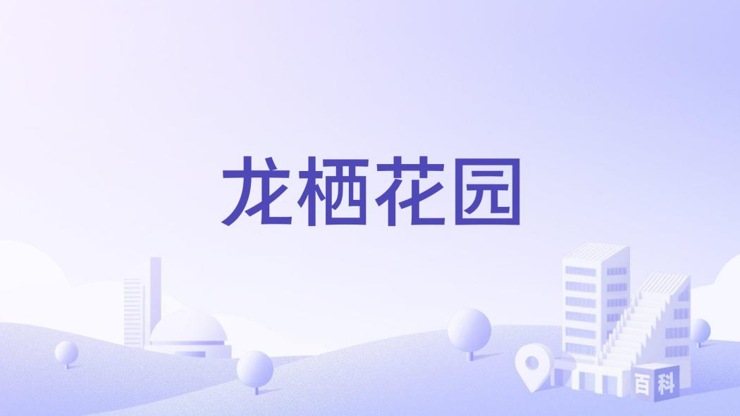 龍棲花園