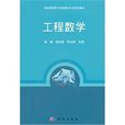 工程數學(清華大學出版社出版書籍)