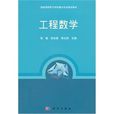 工程數學(清華大學出版社出版書籍) 工程數學(清華大學出版社出版書籍)