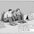 不等價交換 不等價交換