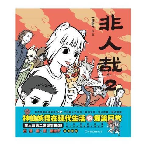 非人哉:2 非人哉:2